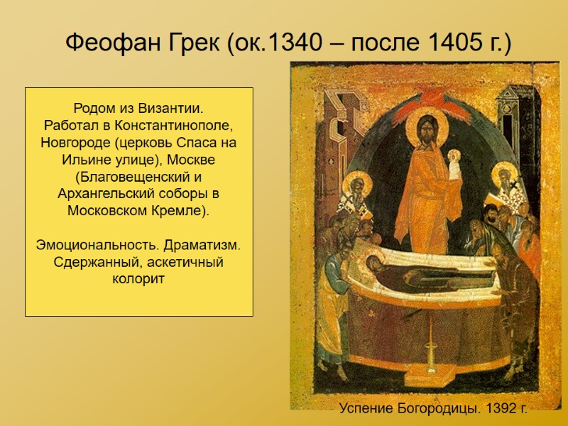Феофан Грек (ок.1340 – после 1405 г.) Успение Богородицы. 1392 г. Родом из Византии.
